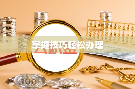 生活掌握技巧轻松办理