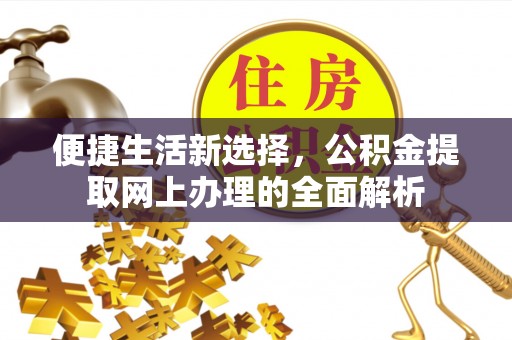 生活便捷生活新选择，公积金提取网上办理的全面解析