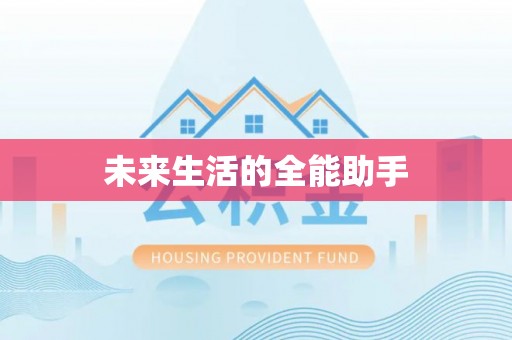 生活未来生活的全能助手