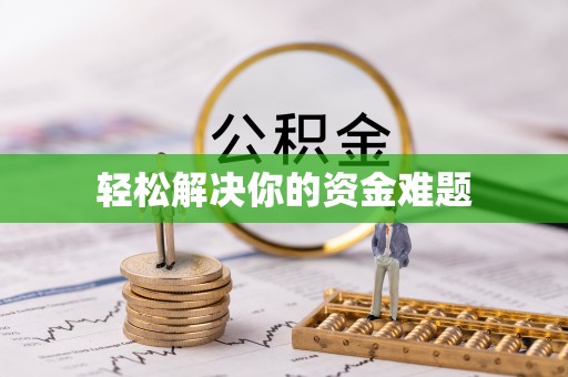 生活轻松解决你的资金难题