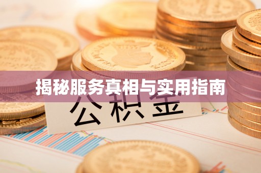 生活揭秘服务真相与实用指南