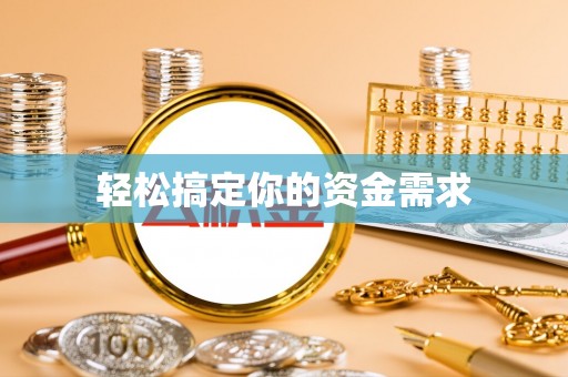 生活轻松搞定你的资金需求