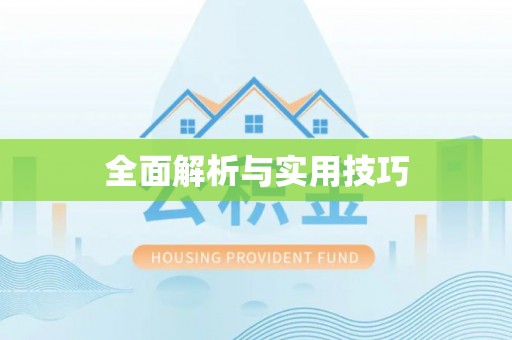 生活全面解析与实用技巧