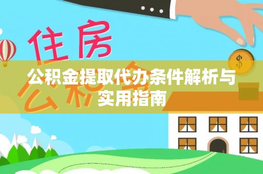 生活公积金提取代办条件解析与实用指南