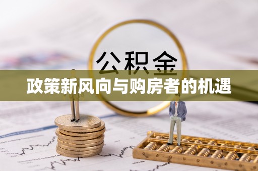 生活政策新风向与购房者的机遇