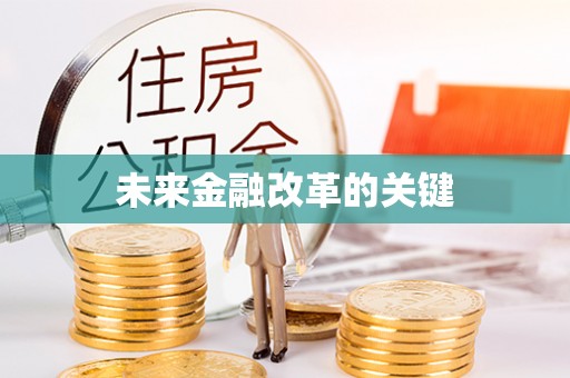 生活未来金融改革的关键