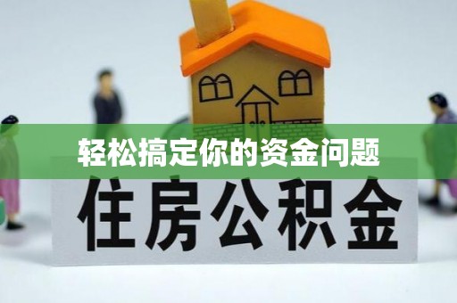 生活轻松搞定你的资金问题