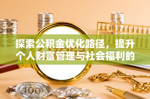 生活探索公积金优化路径，提升个人财富管理与社会福利的双赢之道