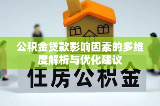 生活公积金贷款影响因素的多维度解析与优化建议