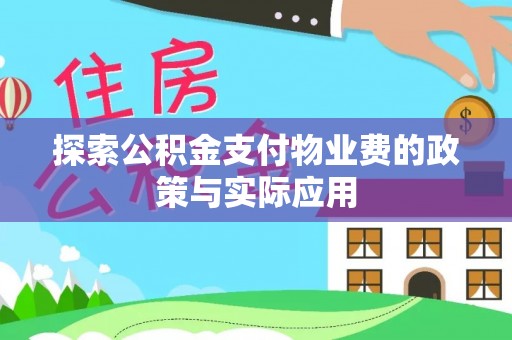 生活探索公积金支付物业费的政策与实际应用