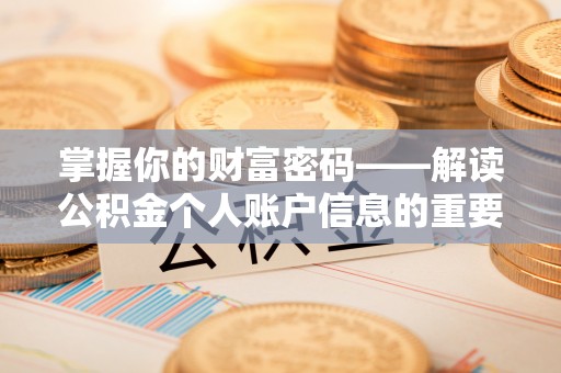 生活掌握你的财富密码——解读公积金个人账户信息的重要性