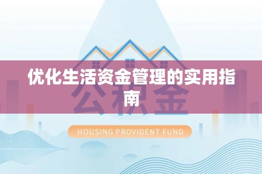 生活优化生活资金管理的实用指南