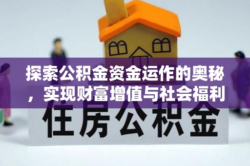 生活探索公积金资金运作的奥秘，实现财富增值与社会福利双赢