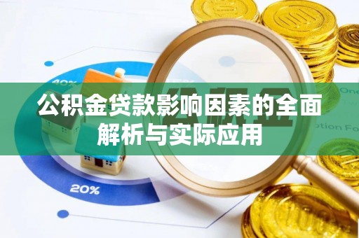 生活公积金贷款影响因素的全面解析与实际应用