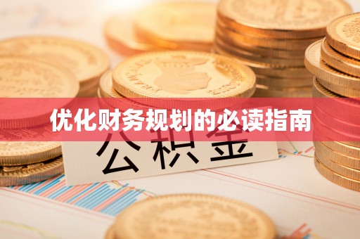生活优化财务规划的必读指南