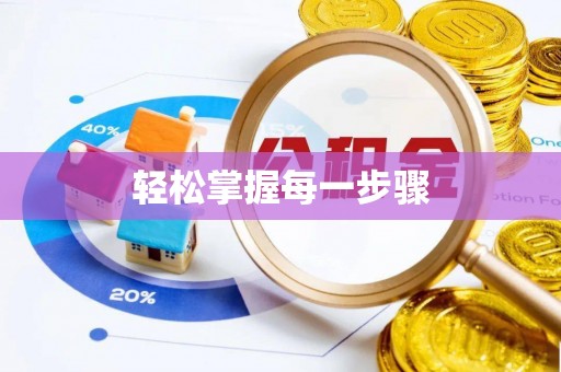 生活轻松掌握每一步骤