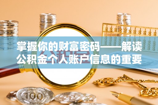 生活掌握你的财富密码——解读公积金个人账户信息的重要性