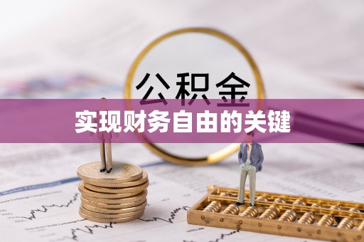 生活实现财务自由的关键