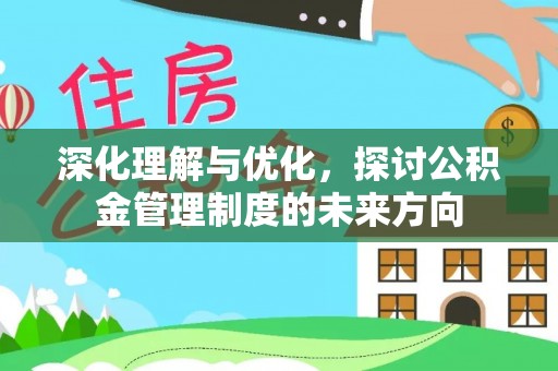 生活深化理解与优化，探讨公积金管理制度的未来方向