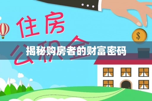 生活揭秘购房者的财富密码