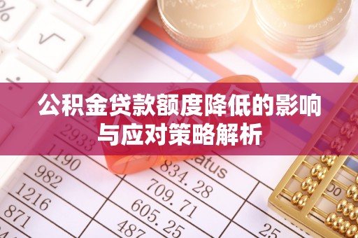 生活公积金贷款额度降低的影响与应对策略解析
