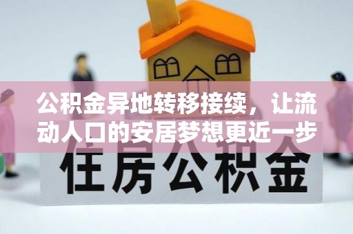 生活公积金异地转移接续，让流动人口的安居梦想更近一步