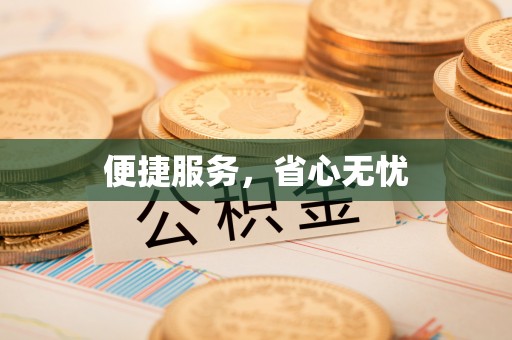 生活便捷服务，省心无忧