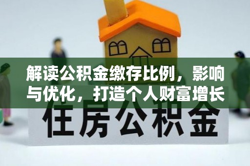 生活解读公积金缴存比例，影响与优化，打造个人财富增长新引擎