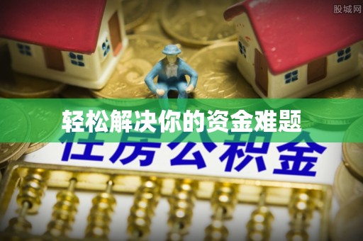 生活轻松解决你的资金难题