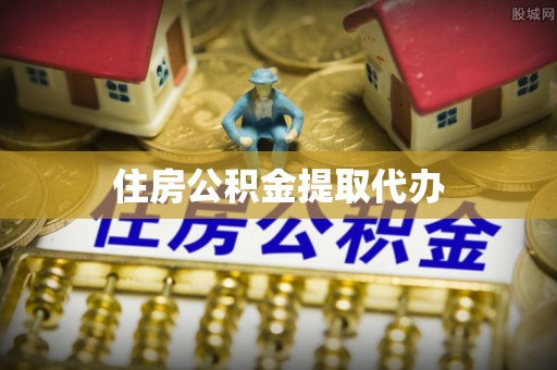 生活住房公积金提取代办