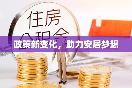 生活政策新变化，助力安居梦想