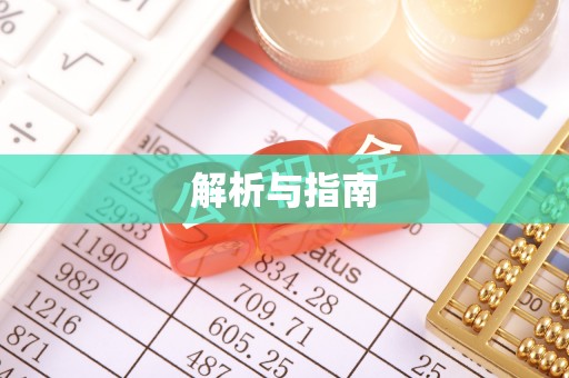 生活解析与指南