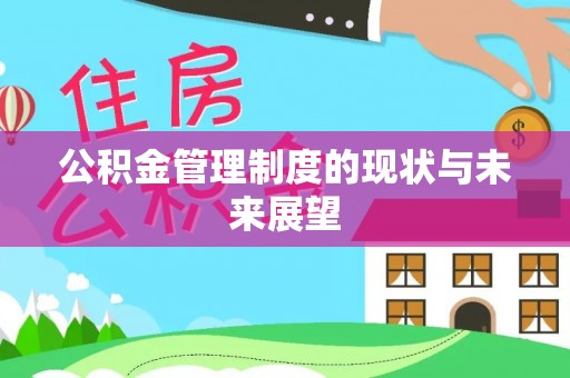 生活公积金管理制度的现状与未来展望