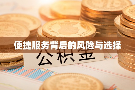 生活便捷服务背后的风险与选择